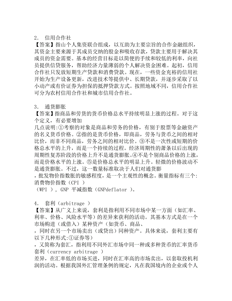 2017年贵州财经大学应用经济学431金融学综合[专业硕士]之金融学考研冲刺密押题.doc_第2页