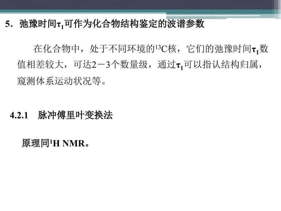 13cnmr核磁共振碳谱化学位移总览表资料_第5页