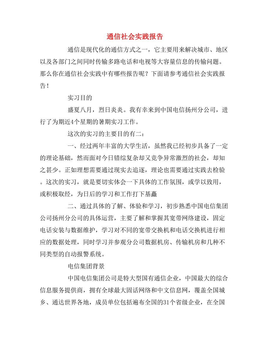 2019年通信社会实践报告_第1页