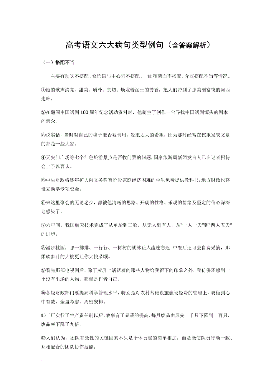 高考语文六大病句类型例句(含答案解析).doc_第1页
