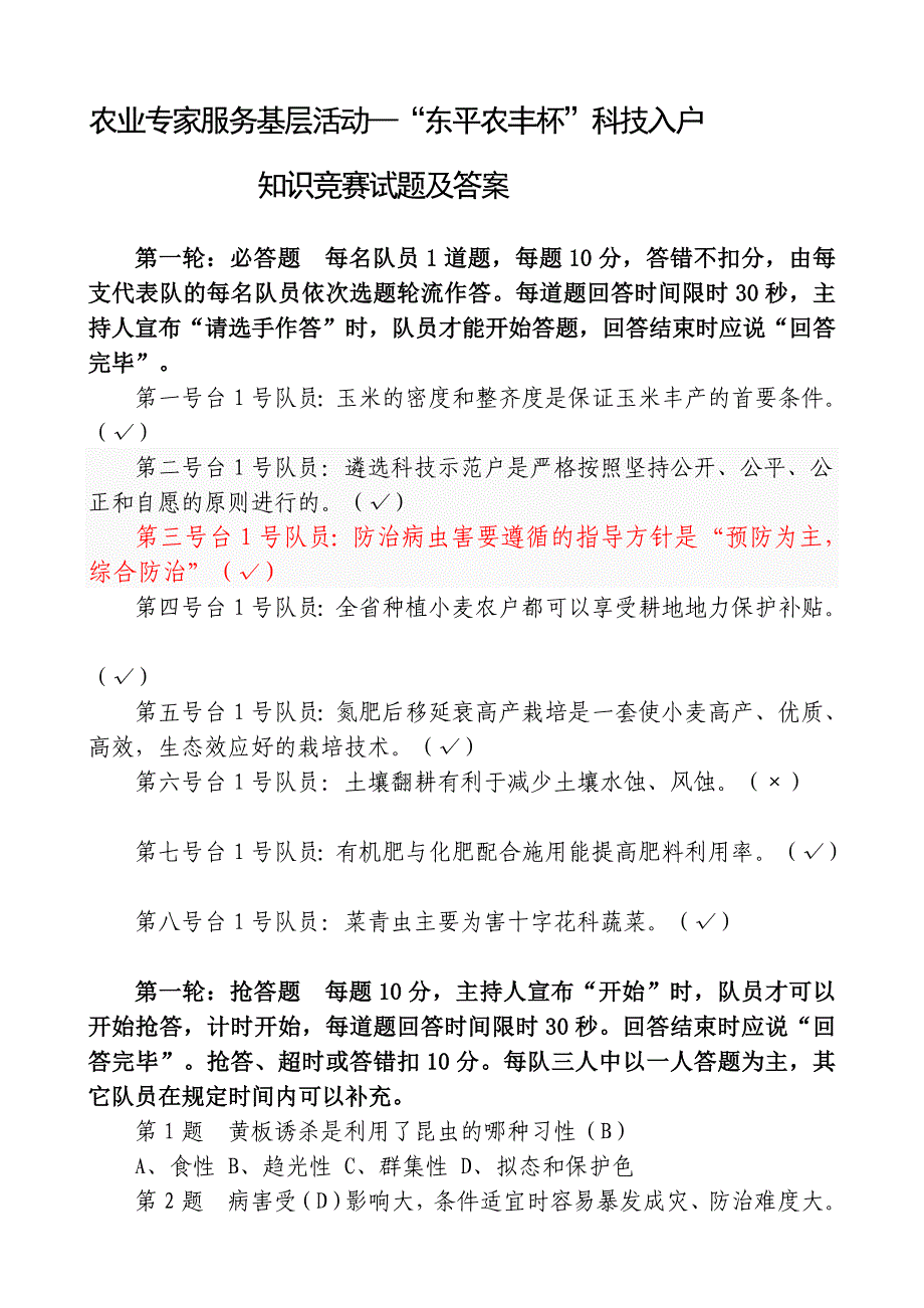 [教学]东平县东平县农业科技入户知识竞赛试题_第1页