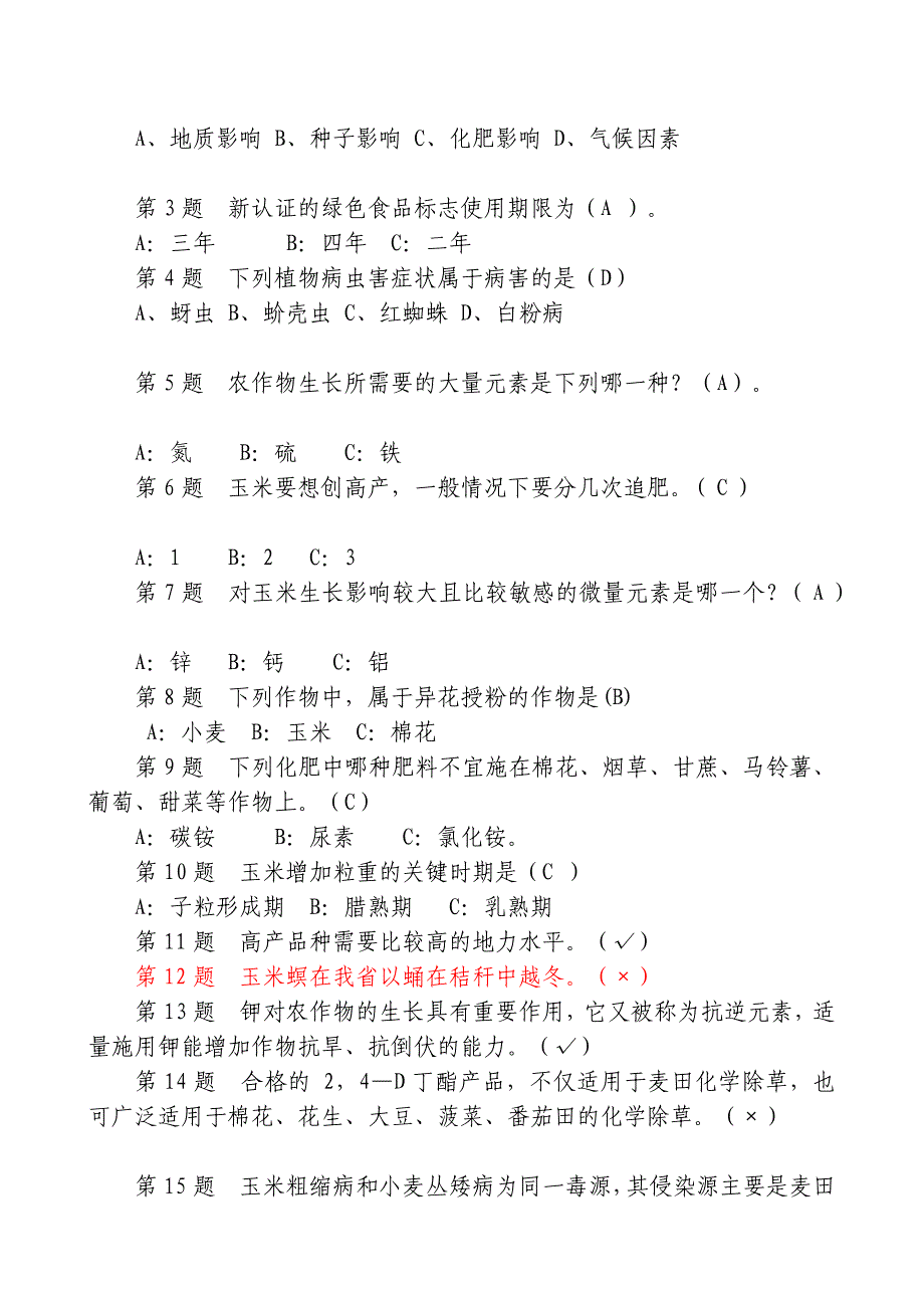 [教学]东平县东平县农业科技入户知识竞赛试题_第2页