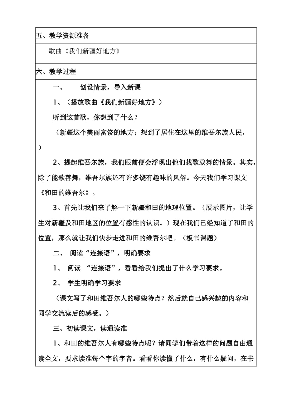 语文人教版六年级下册《和田的维吾尔人》第一课时教学设计_第2页