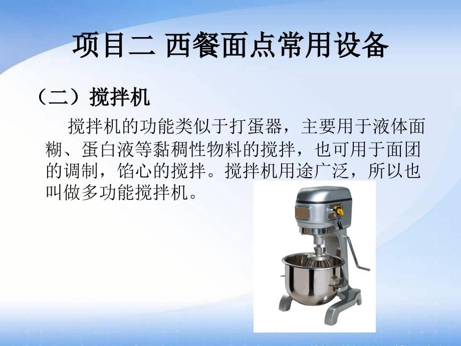 西餐面点技术教学全套课件中职旅游服务类西餐烹饪专业模块一项目二_第4页