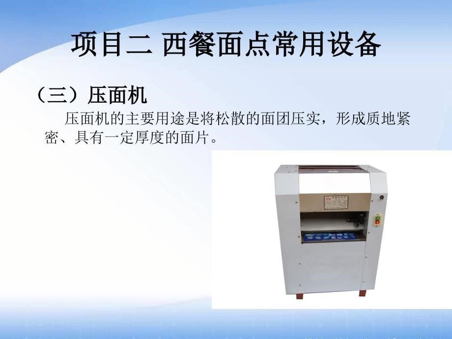 西餐面点技术教学全套课件中职旅游服务类西餐烹饪专业模块一项目二_第5页