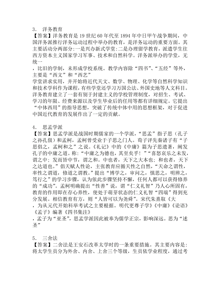 2017年苏州大学文学院333教育综合[专业硕士]之简明中国教育史考研冲刺密押题.doc_第2页