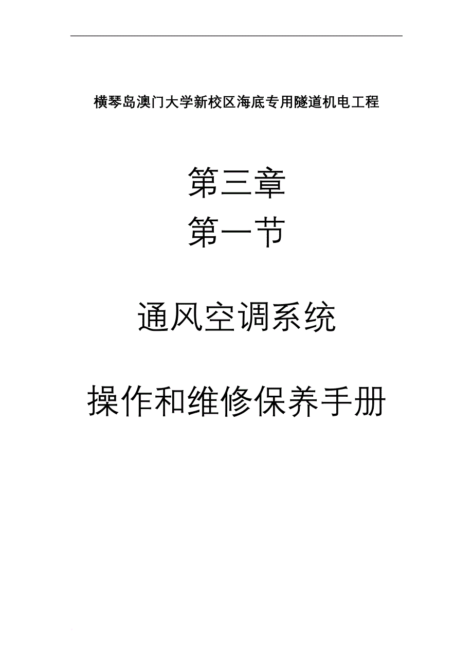 通风空调系统操作和维修保养手册.doc_第1页