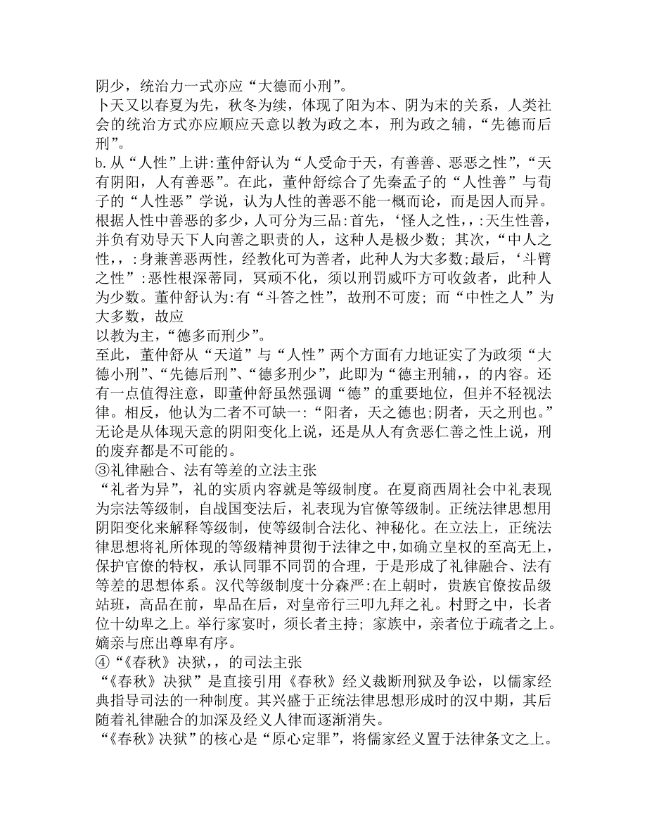 2016年华东政法大学法律学院612法律史(中国法制史、外国法制史)考研冲刺模拟题及答案.doc_第3页