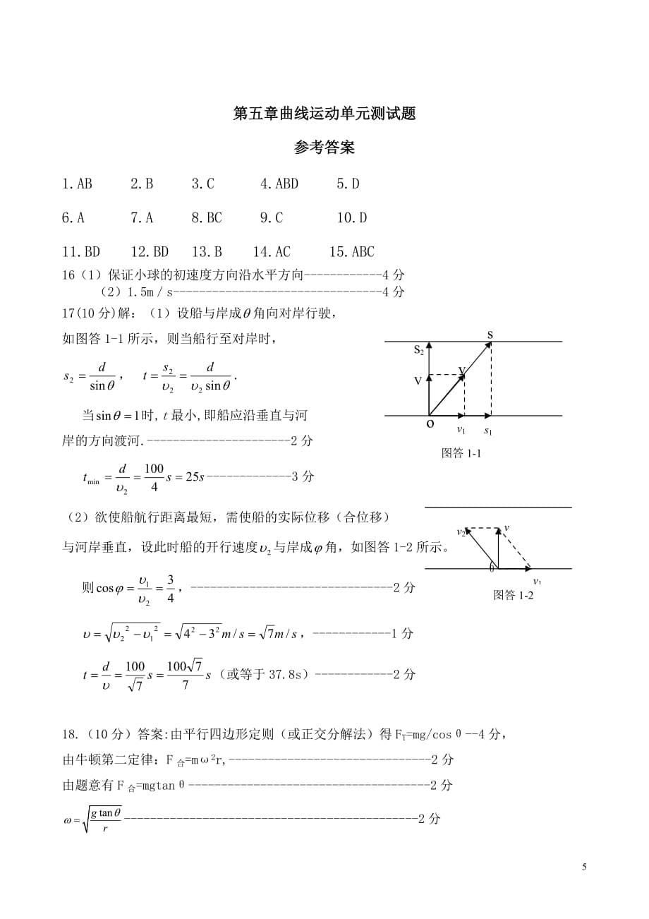 高一物理必修2第五章曲线运动单元测试题及答案.doc_第5页