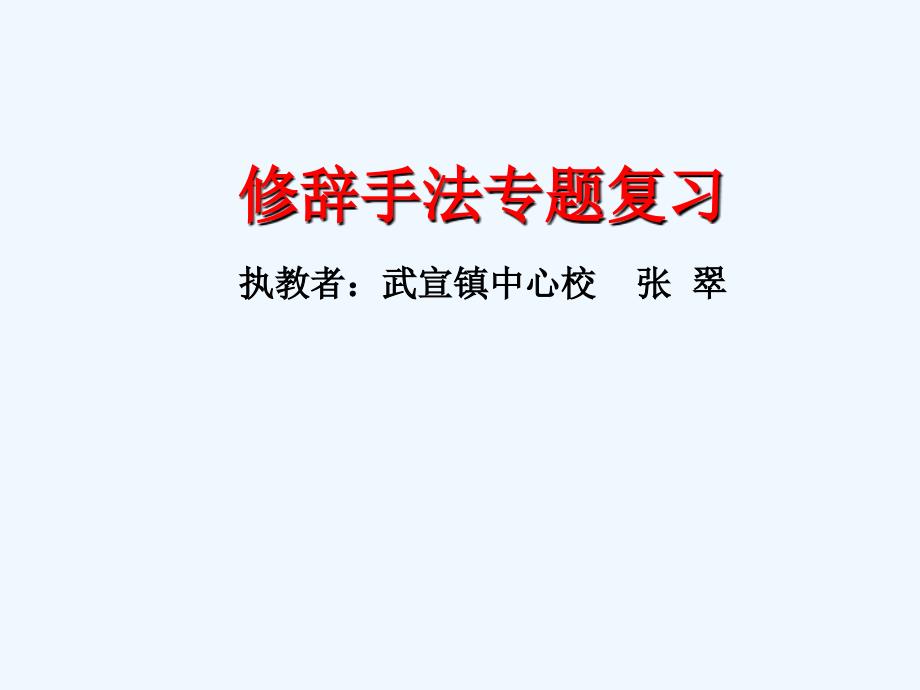 语文人教版六年级下册修辞手法专题复习教案 课件_第1页