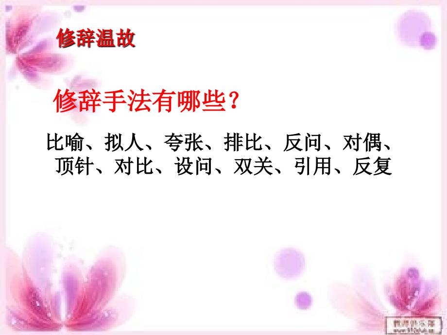 语文人教版六年级下册修辞手法专题复习教案 课件_第2页