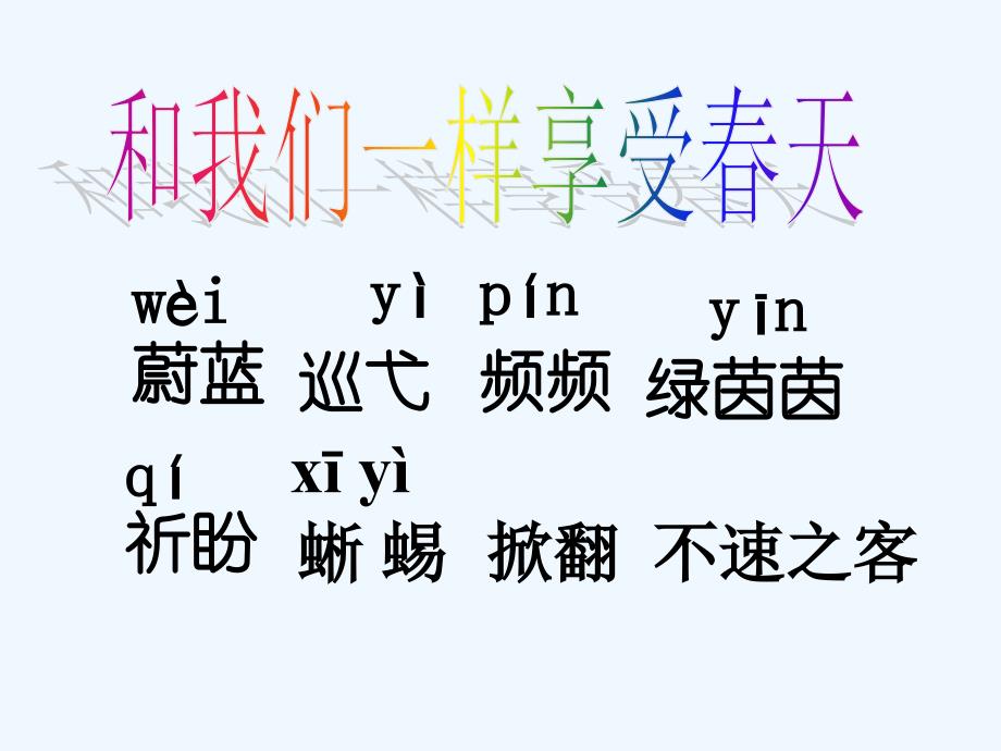 语文人教版四年级下册我们一样享受春天_第3页