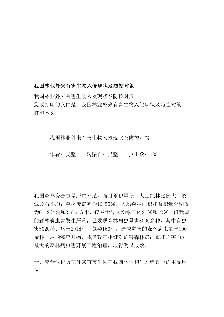 [整理]我国林业外来有害生物入侵现状及防控对策_第1页