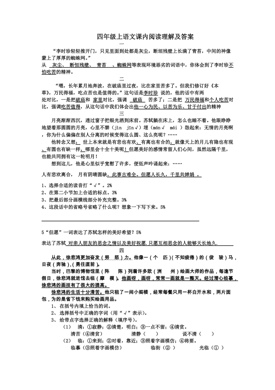 苏教版四年级上语文课内阅读理解及答案.doc_第1页