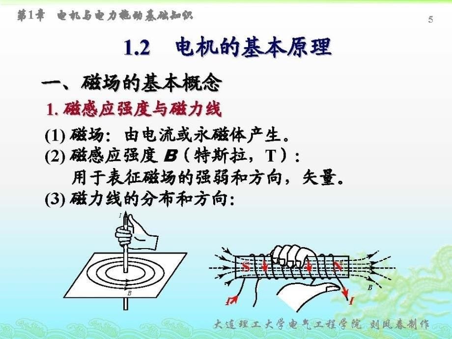 电机与拖动第2版刘凤春配套教学课件pdf转ppt第1章_第5页