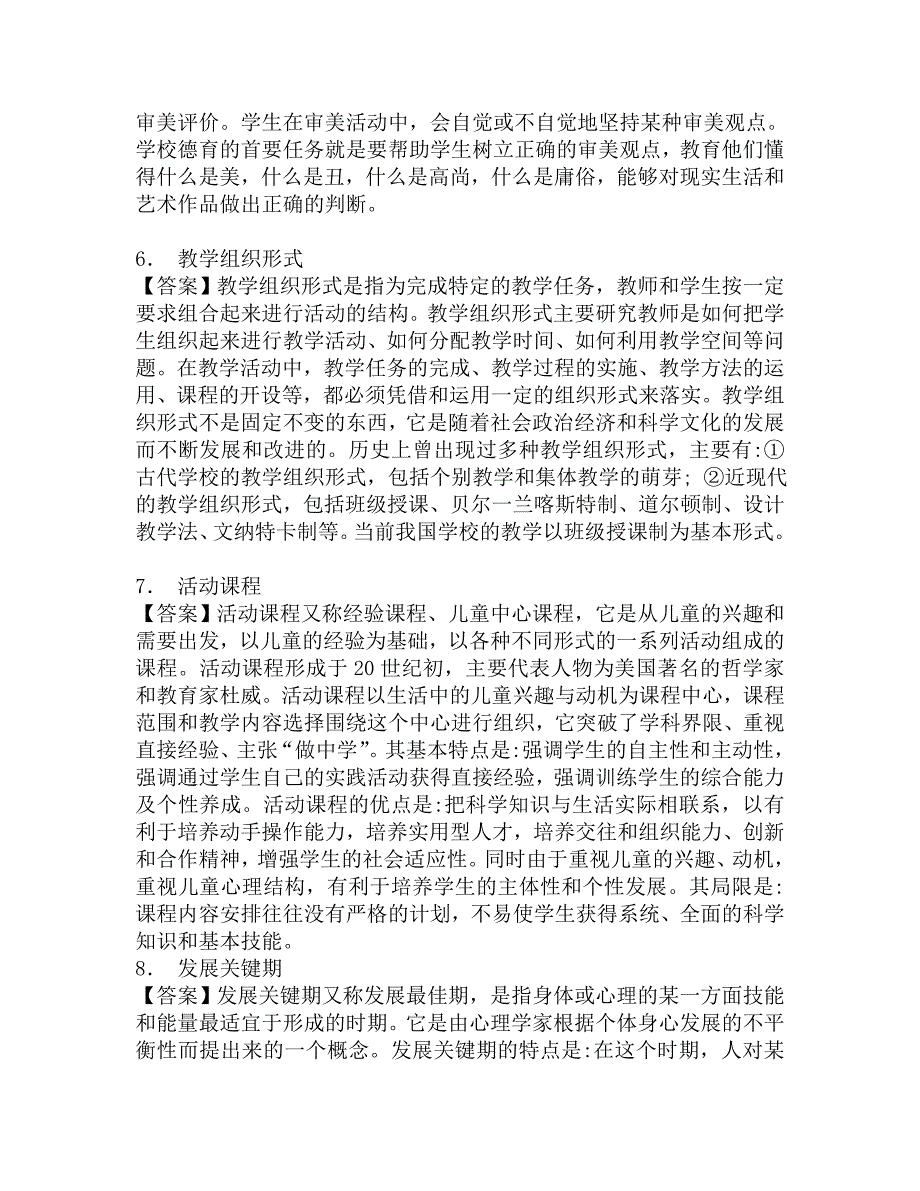 2017年西南大学历史文化学院民族学院666教育学基础综合之当代教育学考研题库.doc_第3页