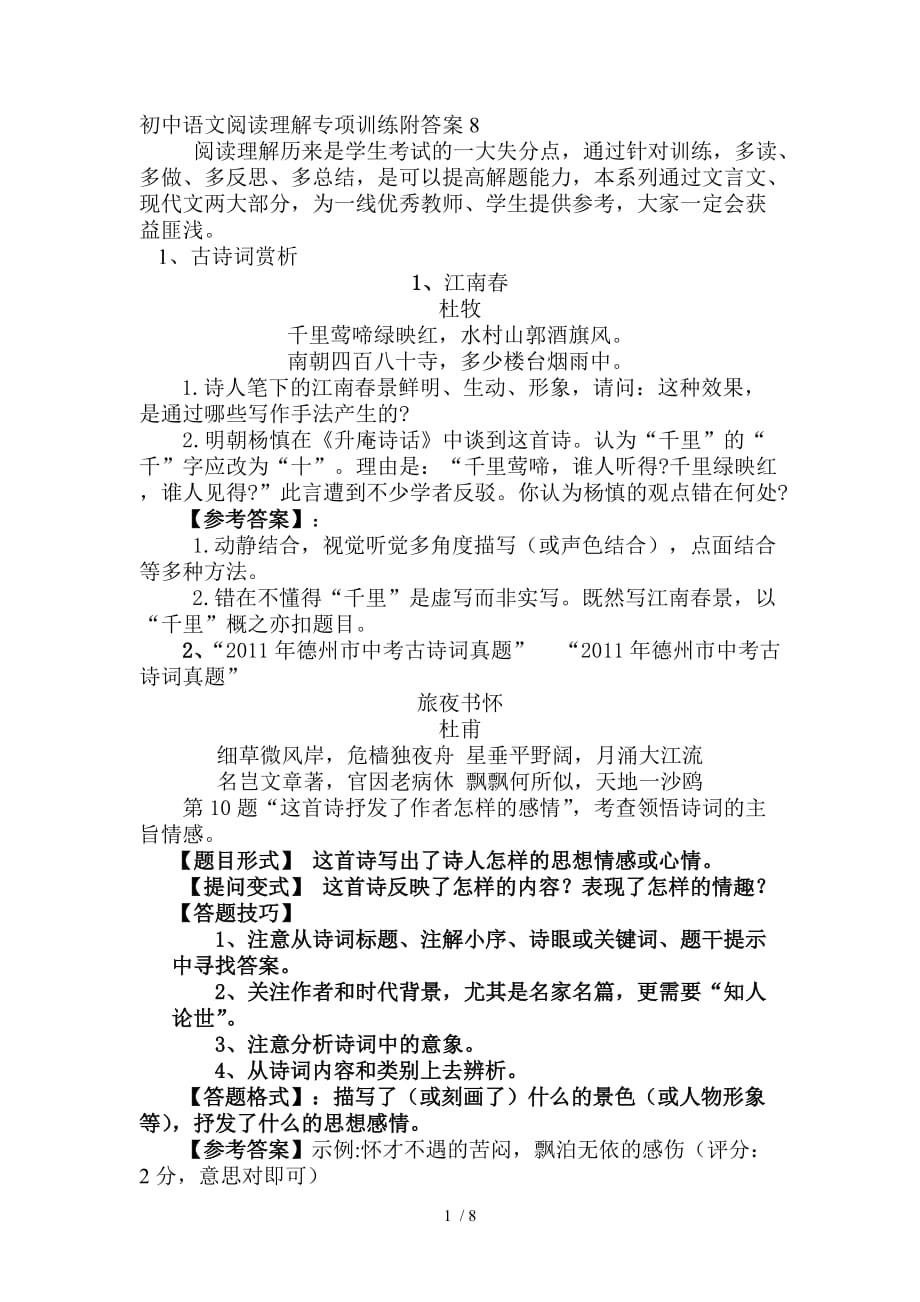 初中语文阅读理解专项训练附标准答案8_第1页