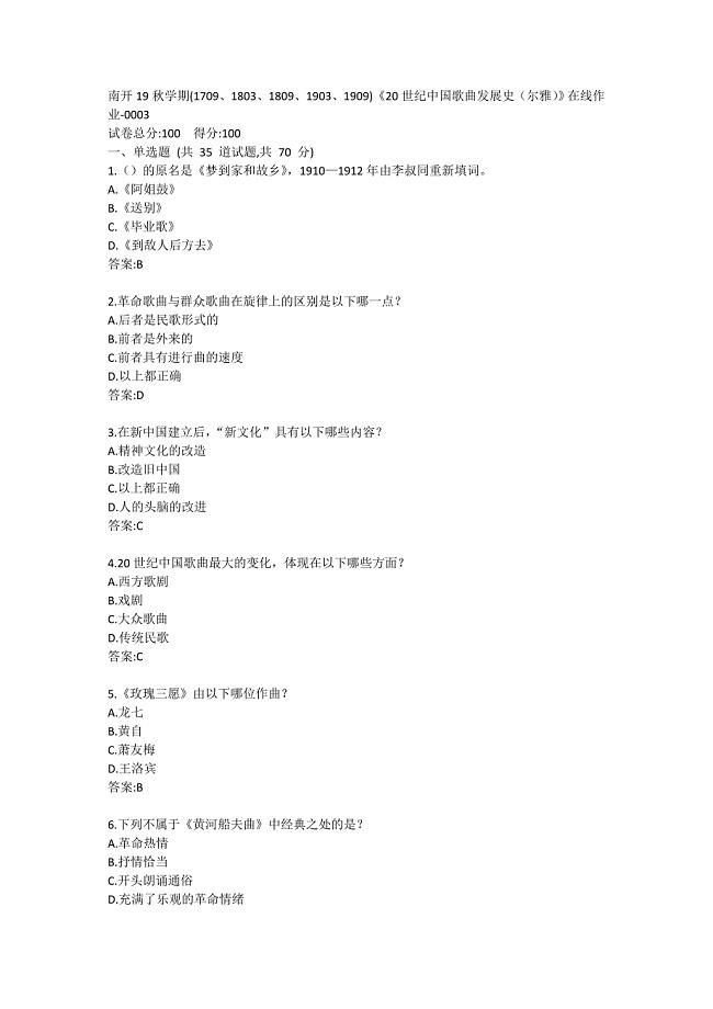 南开19秋学期(1709、1803、1809、1903、1909)《20世纪中国歌曲发展史（尔雅）》在线作业标准答案哦