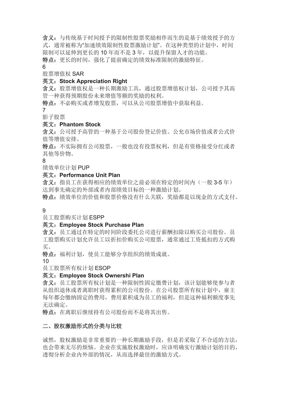 股权激励的10种形式及设计方案.doc_第2页