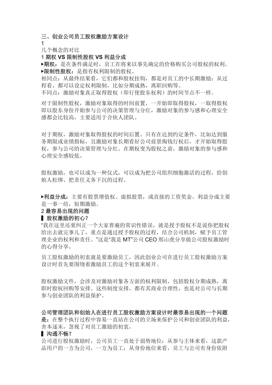 股权激励的10种形式及设计方案.doc_第3页