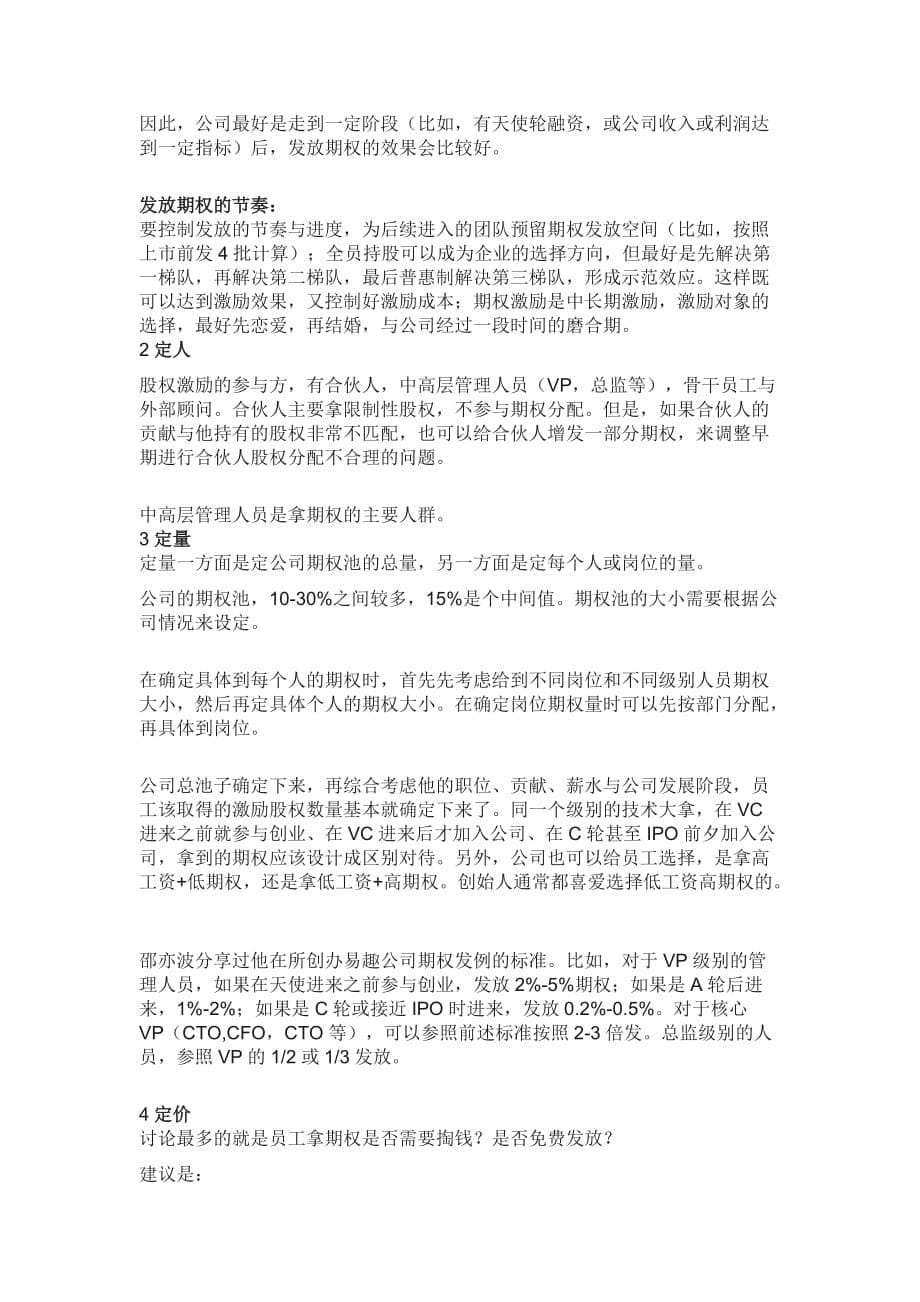 股权激励的10种形式及设计方案.doc_第5页