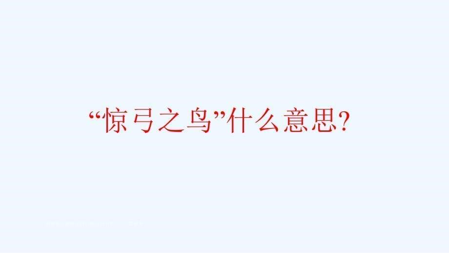 语文人教版三年级下册《惊弓之鸟》(第二课时）_第5页