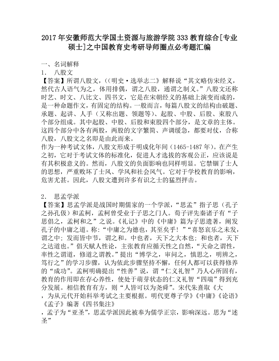 2017年安徽师范大学国土资源与旅游学院333教育综合[专业硕士]之中国教育史考研导师圈点必考题汇编.doc_第1页