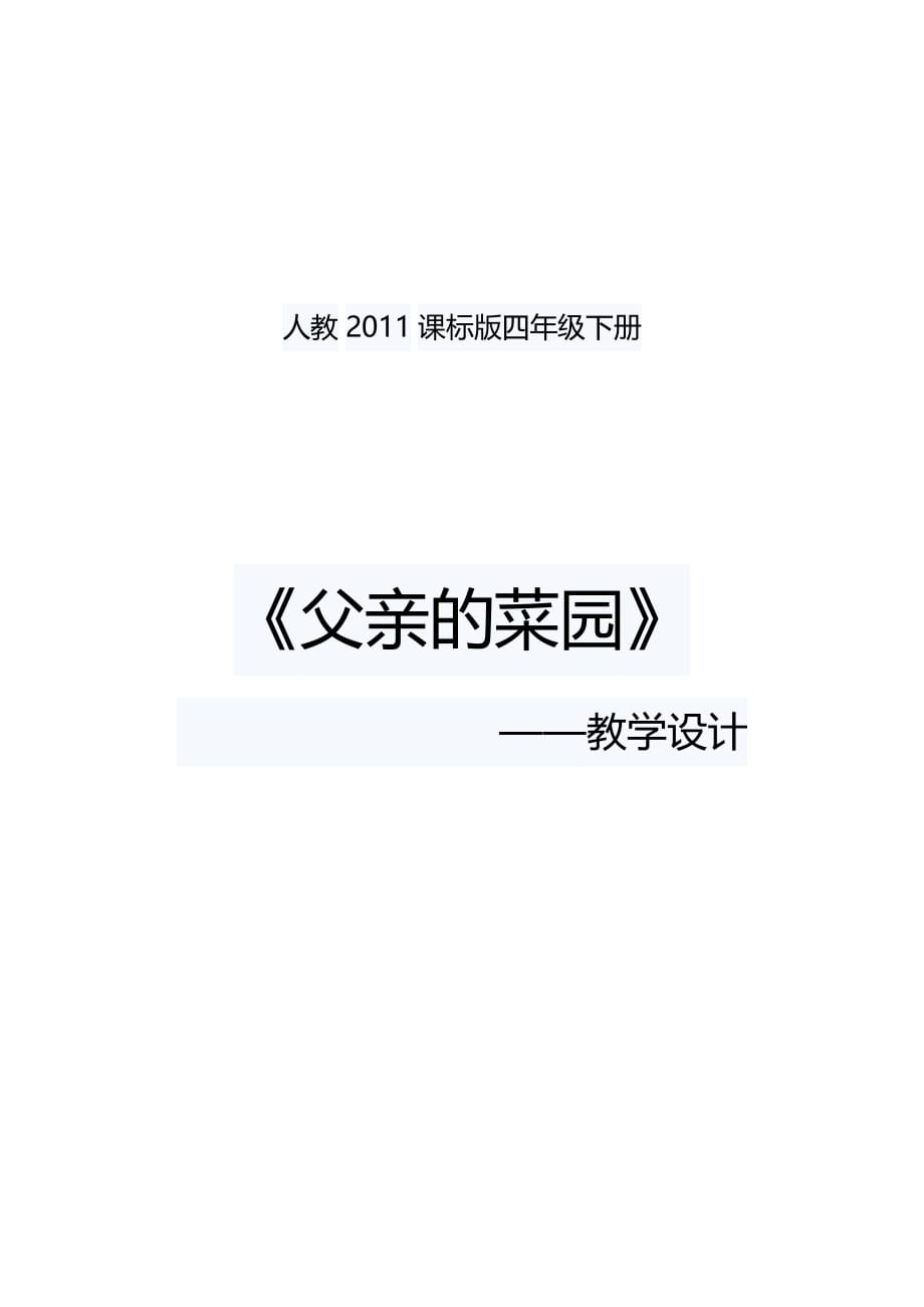 语文人教版四年级下册《父亲的菜园》——教学设计_第1页