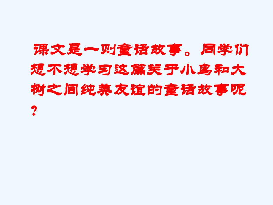 语文人教版四年级上册《去年的树》第二课时课件.《去年的树》(完美版)ppt课件_第2页