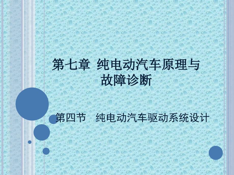 电动汽车结构原理与故障诊断陈黎明电动汽车83)_第1页