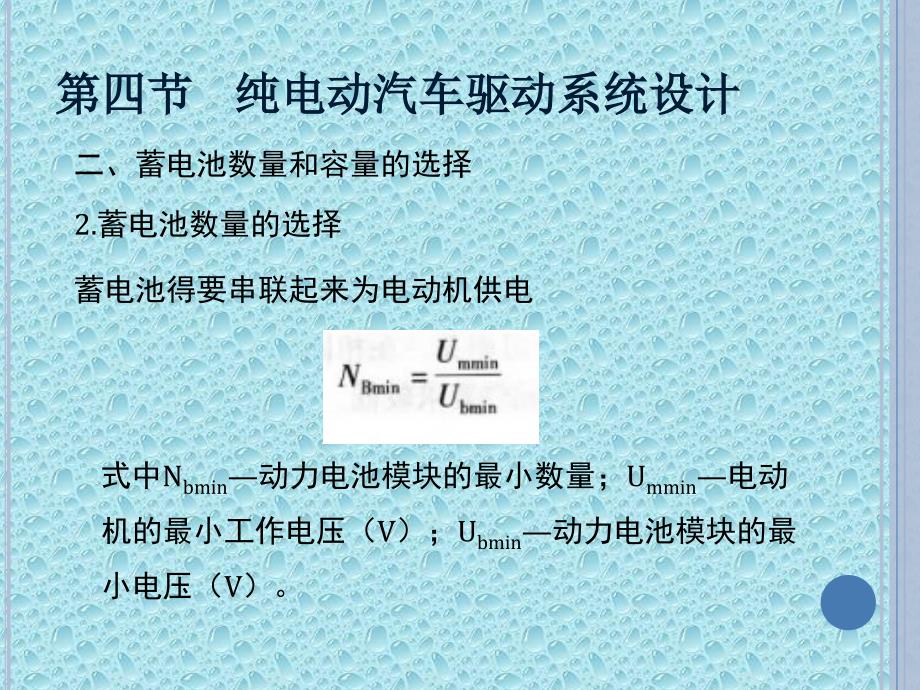 电动汽车结构原理与故障诊断陈黎明电动汽车83)_第3页