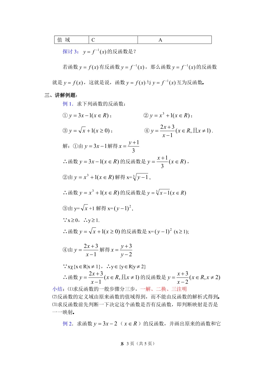 高中数学《反函数》教案.doc_第3页