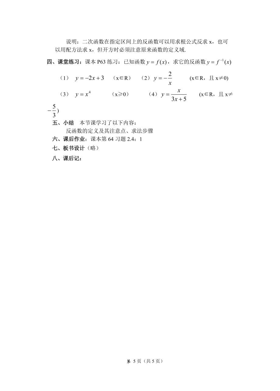 高中数学《反函数》教案.doc_第5页