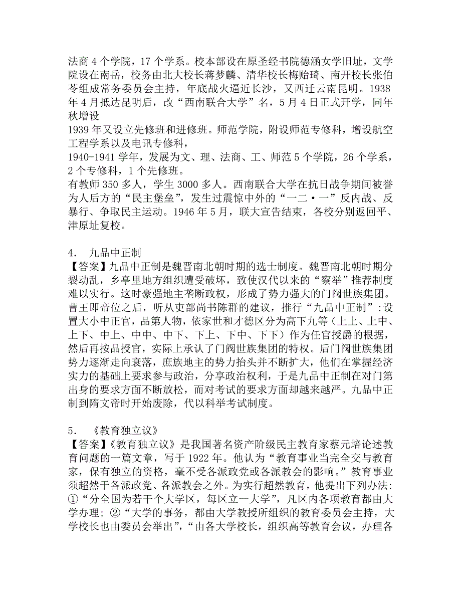 2018年河南师范大学化学化工学院333教育综合[专业硕士]之简明中国教育史考研仿真模拟五套题.doc_第2页