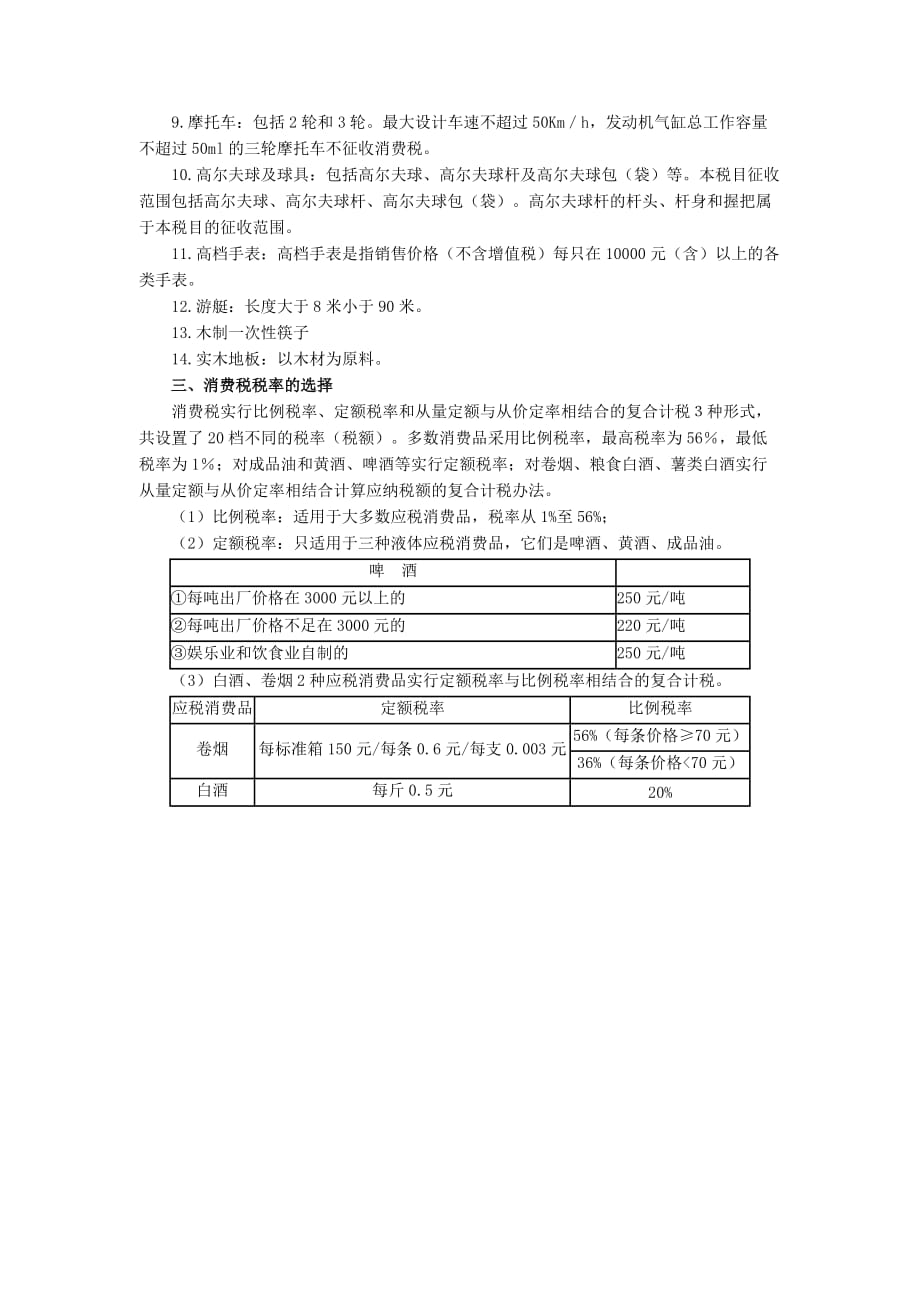 税务会计（第四版）课件（梁伟样）3-1消费税纳税人和征税范围的确定_第4页