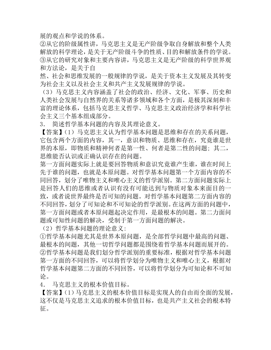 2016年浙江工商大学马克思主义学院614马克思主义基本原理考研冲刺密押卷及答案.doc_第2页