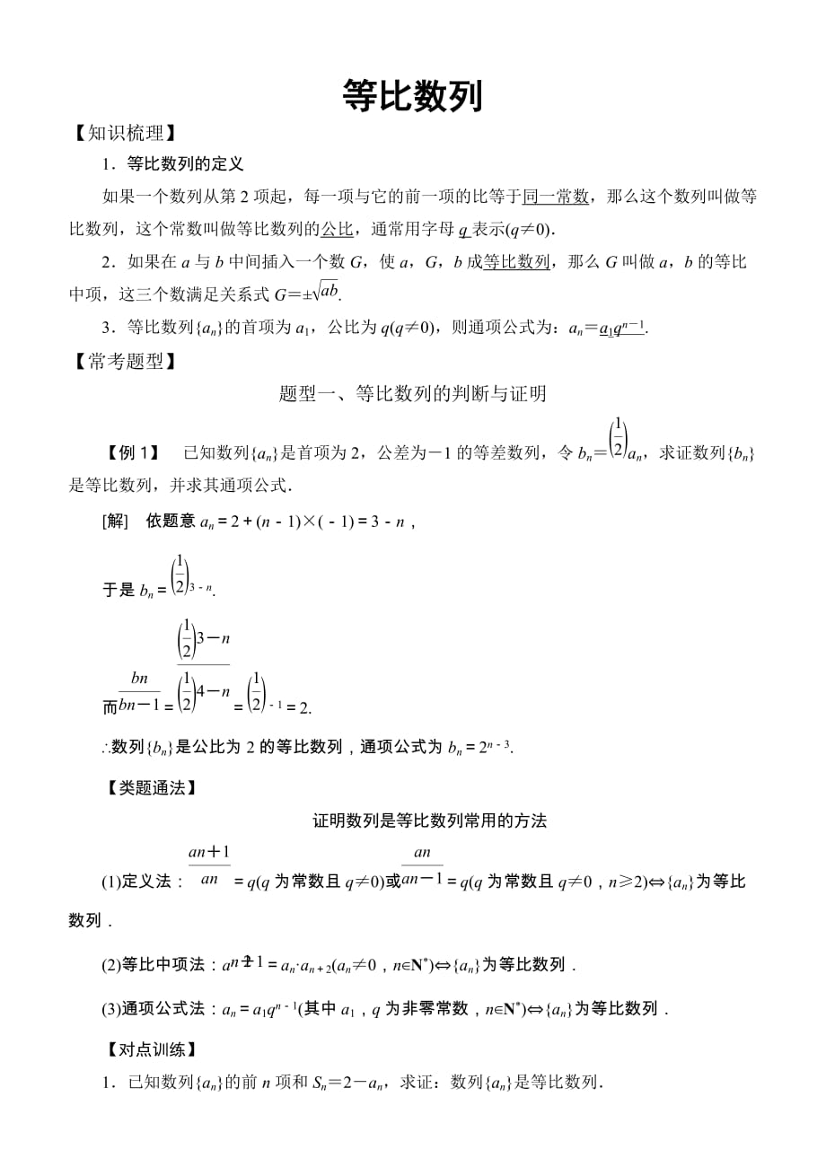 高中数学必修5常考题型：等比数列.doc_第1页