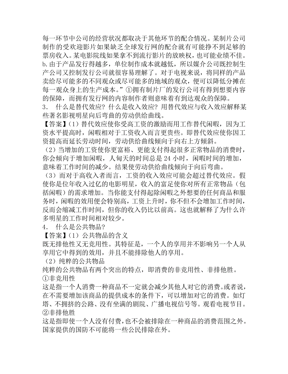 2016年北京大学新闻与传播学院334新闻与传播专业综合能力专硕之传媒经济学教程近年本科生期末试题汇编.doc_第3页