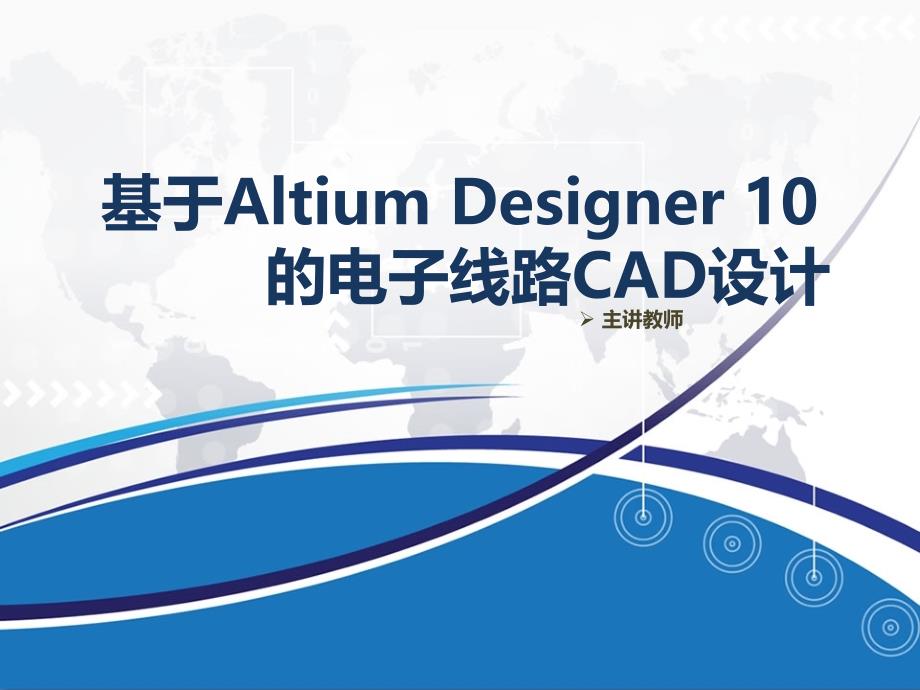 高职基于altiumdesigner10的电子线路cad设计第3章电路原理图设计进阶_第1页