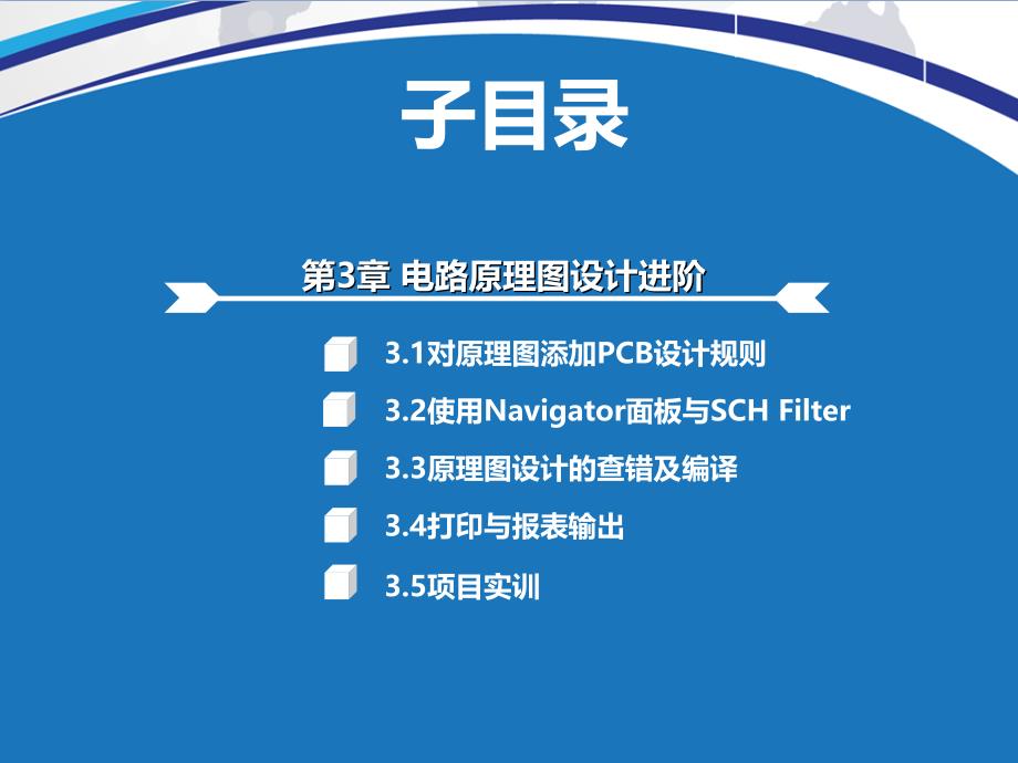 高职基于altiumdesigner10的电子线路cad设计第3章电路原理图设计进阶_第2页