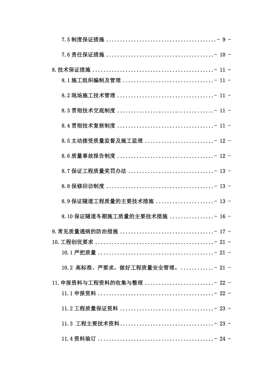 高速铁路隧道工程质量创优规划.doc_第4页