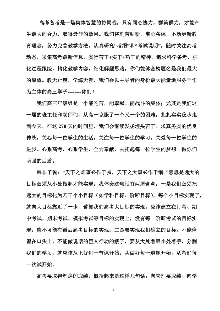 高三学生动员大会高三年级主任发言稿.doc_第3页