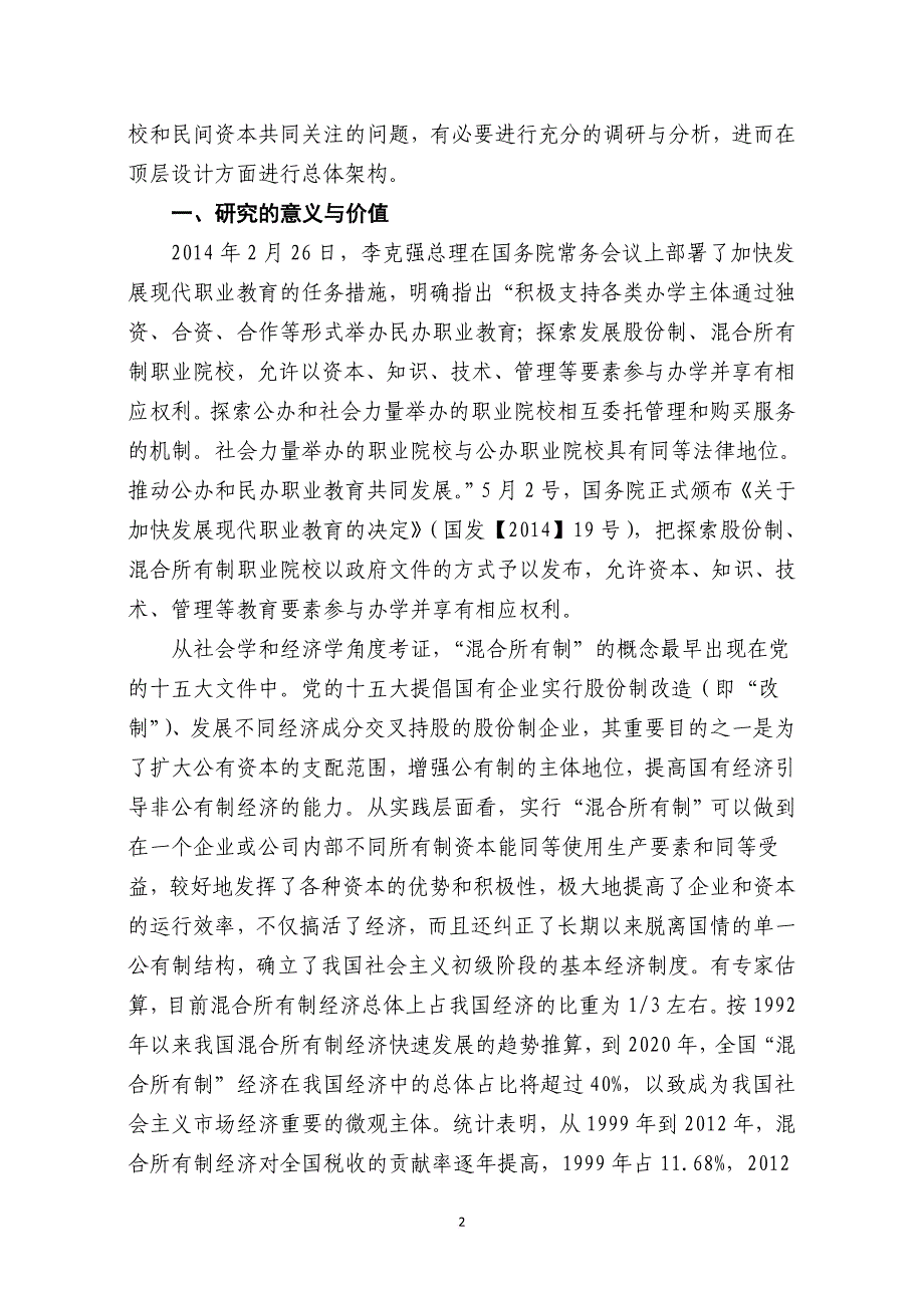 高职混合所有制改革研究报告(民盟教育论坛).doc_第2页