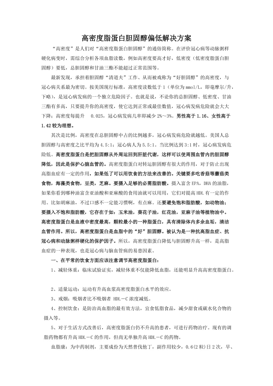 高密度脂蛋白胆固醇偏低解决方案.doc_第1页