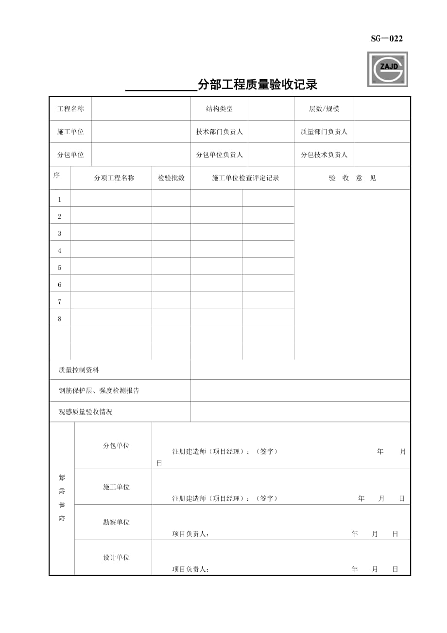 分部工程质量验收记录SG-022_第1页