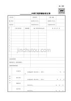 分部工程质量验收记录SG-022