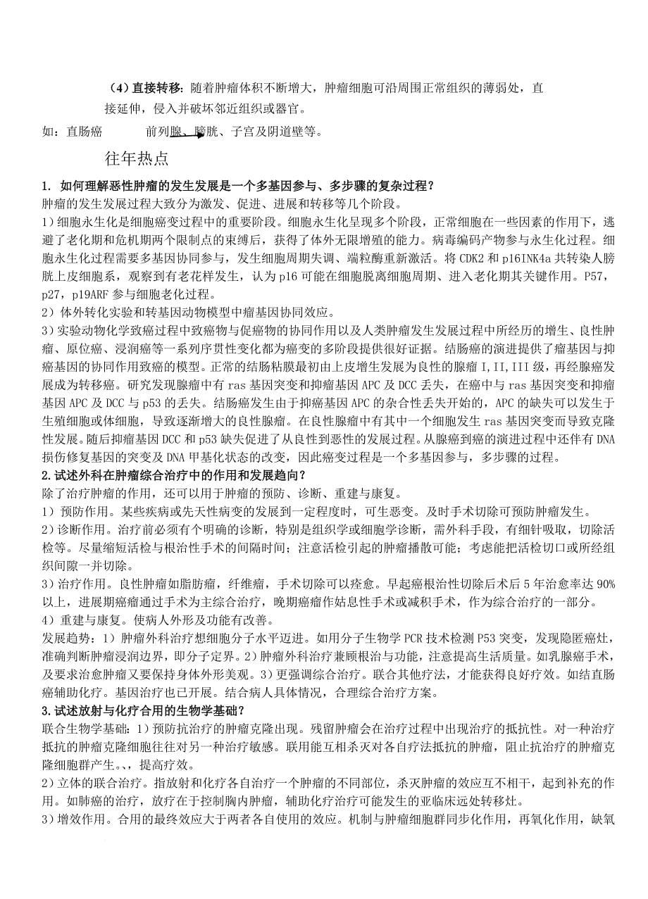 肿瘤学试题汇总.doc_第5页