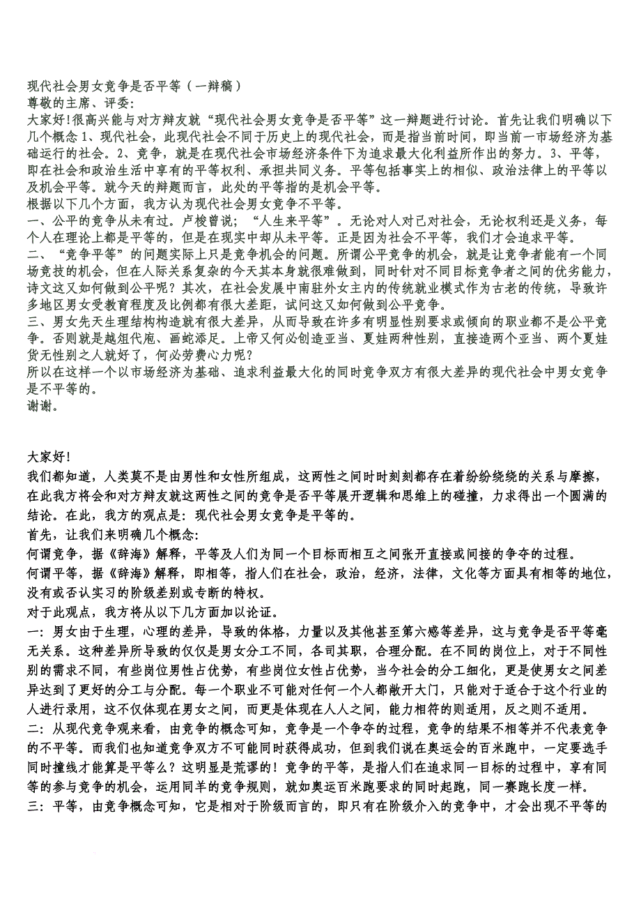 辩论赛在社会竞争中男女不平等.doc_第3页