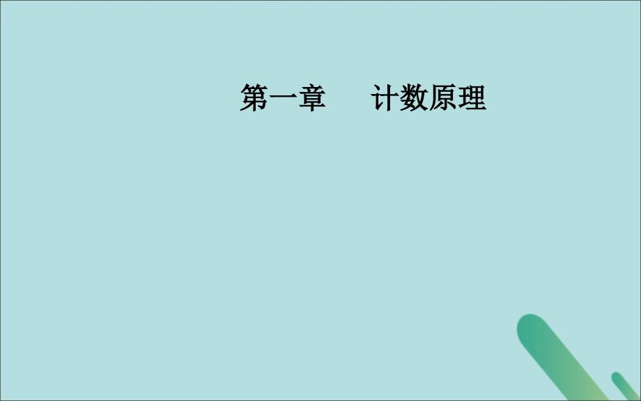 2019秋高中数学 第一章 计数原理 1.1 分类加法计数原理与分步乘法计数原理 第1课时 分类加法计数原理与分步乘法计数原理课件 新人教a版选修2-3_第1页