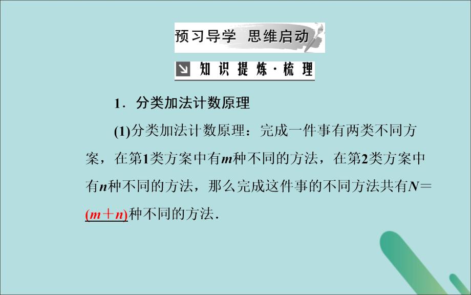 2019秋高中数学 第一章 计数原理 1.1 分类加法计数原理与分步乘法计数原理 第1课时 分类加法计数原理与分步乘法计数原理课件 新人教a版选修2-3_第4页